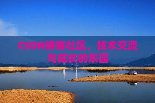 CSDN博客社区，技术交流与成长的乐园